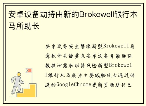 安卓设备劫持由新的Brokewell银行木马所助长 