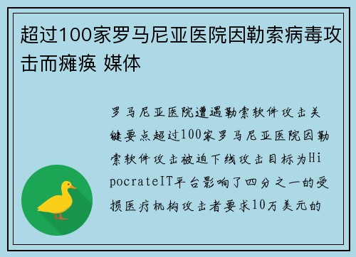 超过100家罗马尼亚医院因勒索病毒攻击而瘫痪 媒体