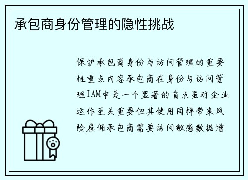 承包商身份管理的隐性挑战 