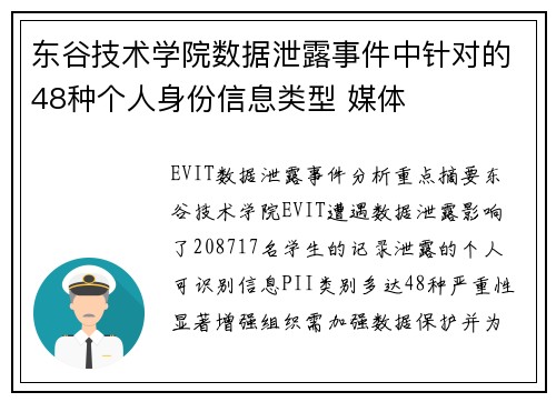 东谷技术学院数据泄露事件中针对的48种个人身份信息类型 媒体