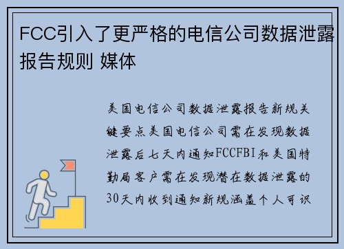 FCC引入了更严格的电信公司数据泄露报告规则 媒体