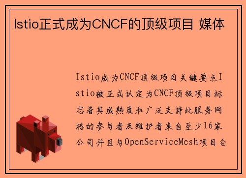 Istio正式成为CNCF的顶级项目 媒体