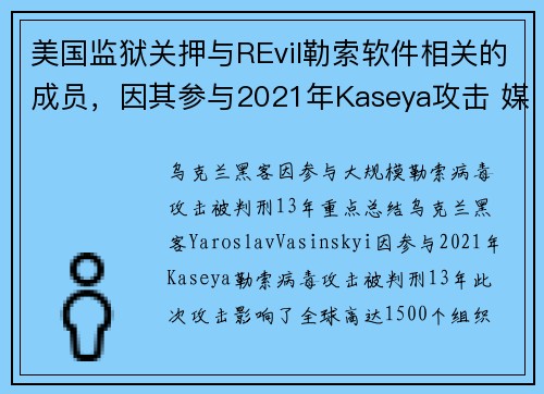 美国监狱关押与REvil勒索软件相关的成员，因其参与2021年Kaseya攻击 媒体