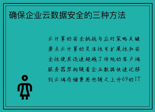 确保企业云数据安全的三种方法 