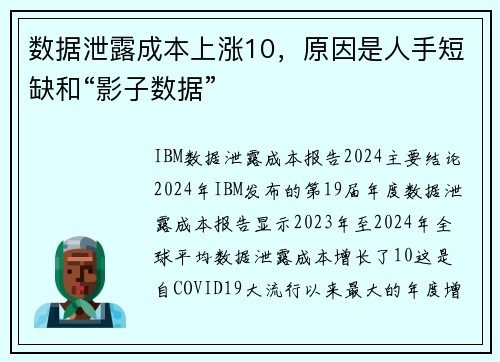 数据泄露成本上涨10，原因是人手短缺和“影子数据”