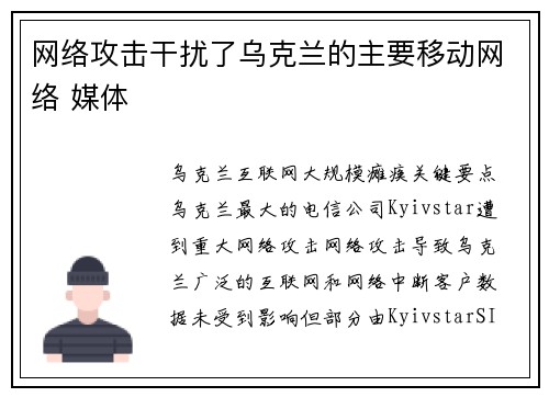 网络攻击干扰了乌克兰的主要移动网络 媒体