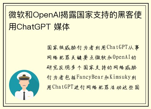 微软和OpenAI揭露国家支持的黑客使用ChatGPT 媒体