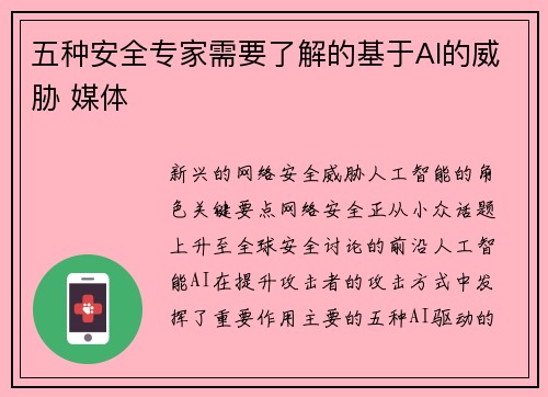 五种安全专家需要了解的基于AI的威胁 媒体