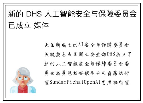 新的 DHS 人工智能安全与保障委员会已成立 媒体