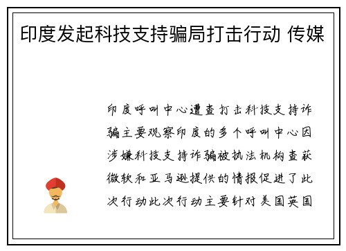 印度发起科技支持骗局打击行动 传媒