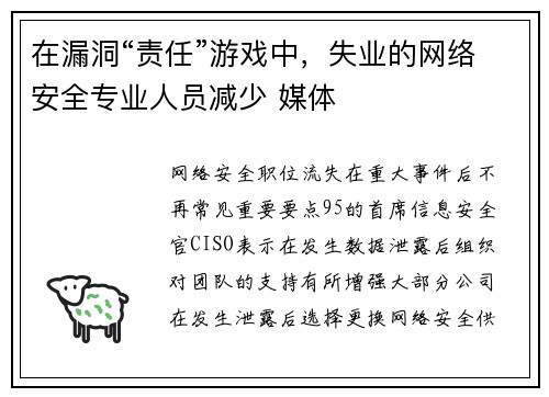 在漏洞“责任”游戏中，失业的网络安全专业人员减少 媒体