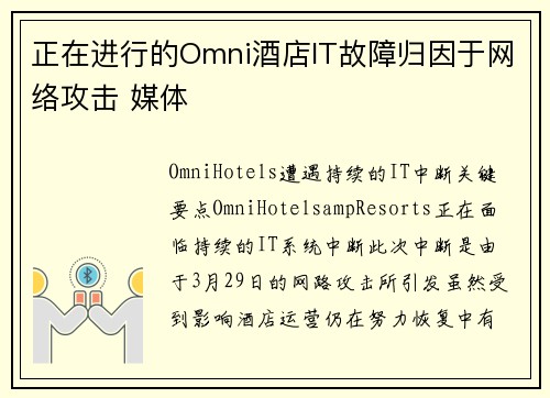 正在进行的Omni酒店IT故障归因于网络攻击 媒体
