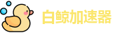 白鲸加速器官网 | 极速连接，智能加速